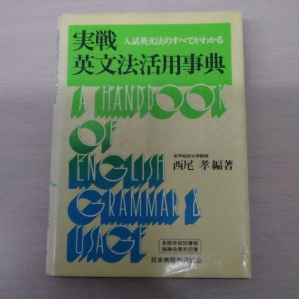 送料無料 通販 激安 実戦英文法活用事典(西尾孝) 古本、中古本、古書籍の通販は / その他