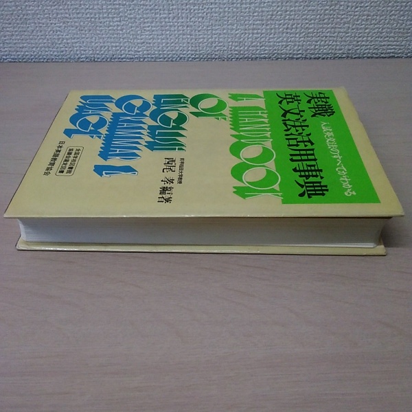 実戦英文法活用事典(西尾孝 編著) / 古本、中古本、古書籍の通販