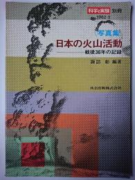 科学と実験別冊 1982-3 〈写真集〉 日本の火山活動 : 戦後36年の記録