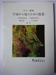 宇宙から見た日本の農業 : カラー解説