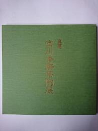 真葛 宮川香斎茶陶展