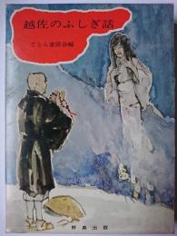 越佐のふしぎ話