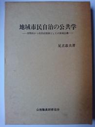 地域市民自治の公共学 : 学際的かつ市民的規律としての地域主義