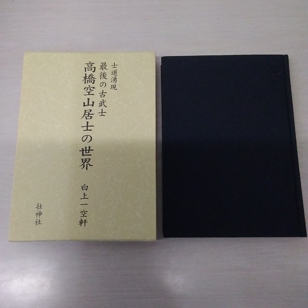 高橋空山居士の世界 : 士道湧現 : 最後の古武士(白上一空軒) / 古本