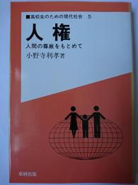 人権 : 人間の尊厳をもとめて ＜高校生のための現代社会 5＞