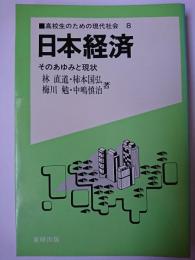 日本経済 : そのあゆみと現状 ＜高校生のための現代社会 8＞