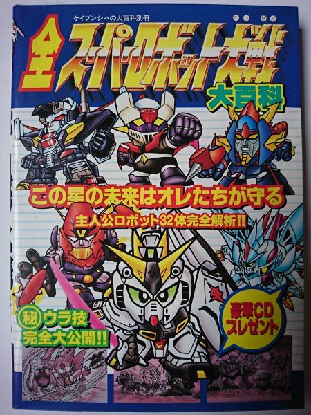 全スーパーロボット大戦大百科 ＜ケイブンシャの大百科別冊