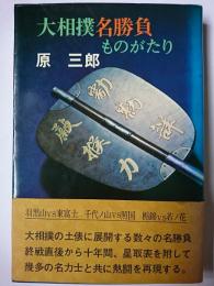 大相撲名勝負ものがたり