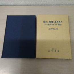 地名と地図の地理教育 : その指導の歩みと課題