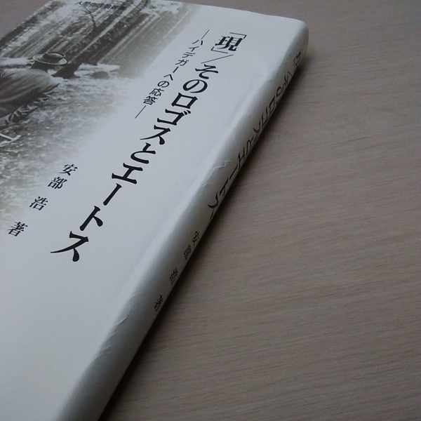 現」/そのロゴスとエートス : ハイデガーへの応答 ＜人間存在論叢書
