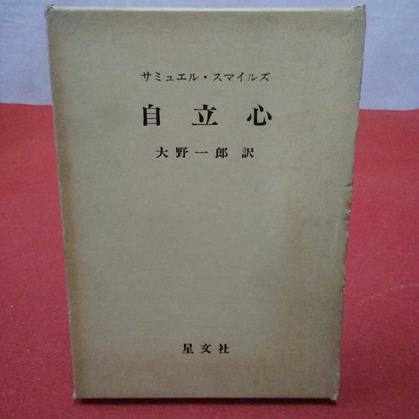 自立心 サミュエル スマイルズ著 大野一郎訳 はなひ堂 古本 中古本 古書籍の通販は 日本の古本屋 日本の古本屋