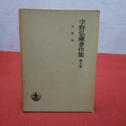 宇野弘蔵著作集 第5巻 (恐慌論)