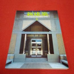 新建築 58 the japan architect 1983年5月号