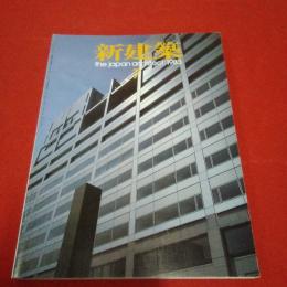 新建築 58 the japan architect 1983年7月号