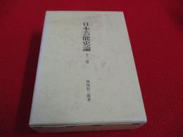 日本芸能史論　全3巻揃い