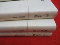 日本芸能史論　全3巻揃い