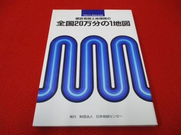 建設省国土地理院の全国20万分の1地図(日本地図センター 編) / 古本