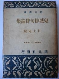 鬼城俳句俳論集 ＜創元選書＞