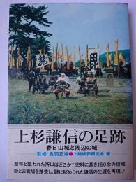 上杉謙信の足跡 : 春日山城と周辺の城