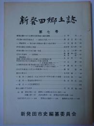 新発田郷土誌 第7号　【新潟県】