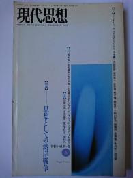 現代思想 1991年5月号 vol.19-5 特集 : 思想としての湾岸戦争