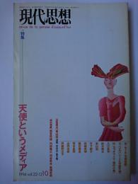 現代思想 1994年10月号 vol.22-12 特集 : 天使というメディア