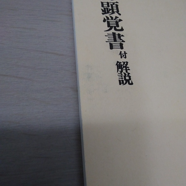 数量は多 付・解説(福田直記 : 棚守房顕覚書 編) 古本、中古本、古書籍 / 日本史