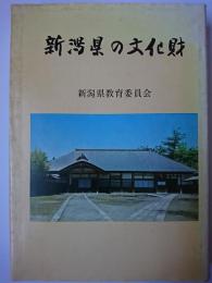 新潟県の文化財