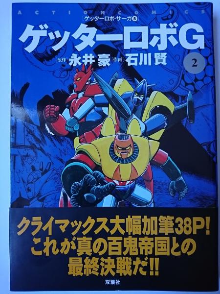 ゲッターロボG 2巻 ＜ゲッターロボ・サーガ 5＞(永井豪 石川賢) / 古本