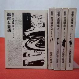 都市交通講座 全5巻揃い