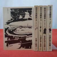 都市交通講座 全5巻揃い
