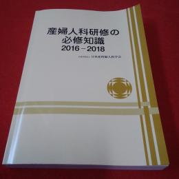 産婦人科研修の必修科目 2016-2018