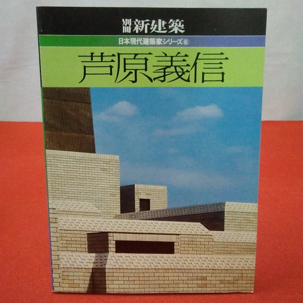 日本現代建築家シリーズ 1-6巻セット 新建築社 現代日本建築家全集 全