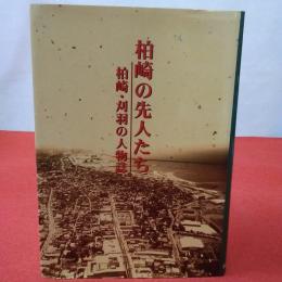 【新潟県】 柏崎の先人たち : 柏崎・刈羽人物誌