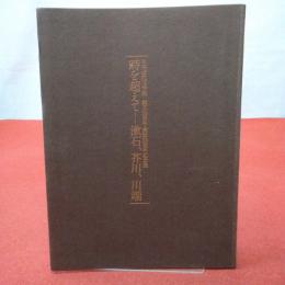 時を超えて--漱石、芥川、川端 : 日本近代文学館創立35周年・開館30周年記念展