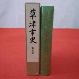 【滋賀県】 草津市史 第7巻