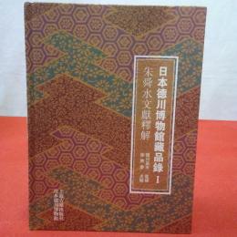 日本徳川博物館藏品録1 朱舜水文獻釋解