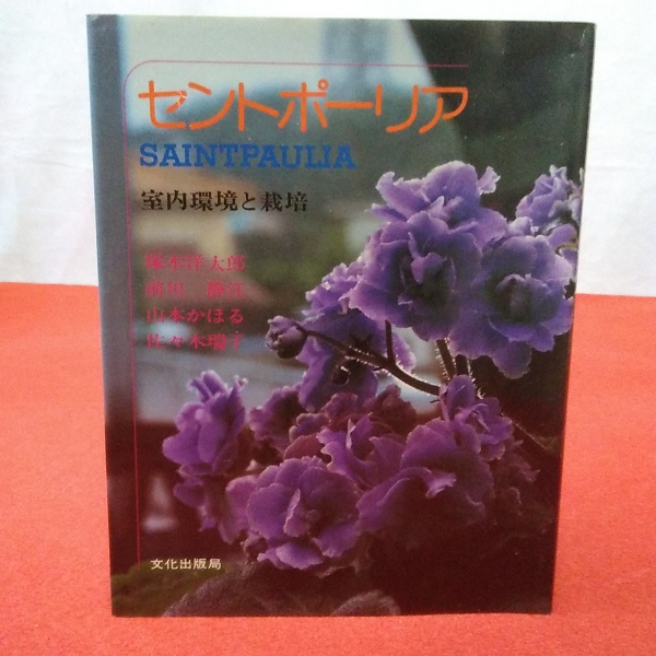 セントポーリア―室内環境と栽培 (1982年) セントポーリア : セントポーリア：室内で輝く「小さな愛」の魅力と、初心者のための育て Japanese (1982年) 恐らく世界で最も簡単でわかりやすいセントポーリアの低コスト