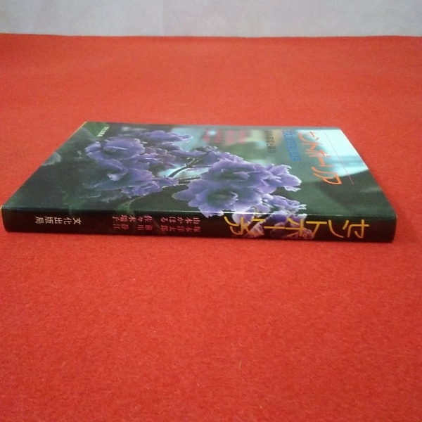 セントポーリア―室内環境と栽培 (1982年) セントポーリア : セントポーリア：室内で輝く「小さな愛」の魅力と、初心者のための育て Japanese (1982年) 恐らく世界で最も簡単でわかりやすいセントポーリアの低コスト