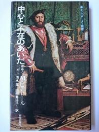 中心と不在のあいだ : 都市と世界と ＜エピステーメー叢書＞