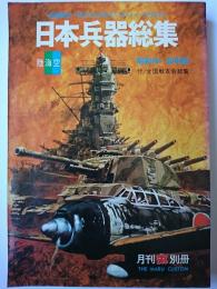 日本兵器総集 : 全装備が一目でわかるミリタリィ・カタログ 昭和16-20年版