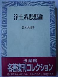 浄土系思想論 (ワイド版 新装版)