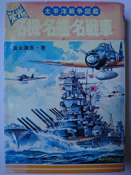 【中古】栄光の名機・名艦・名戦車 (大平洋戦争図鑑)／冨永 謙吾／秋田書店 栄光の名機・名艦・名戦車 : 太平洋戦争図鑑(富永謙吾) / 古本