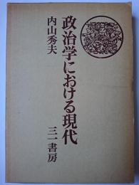 政治学における現代