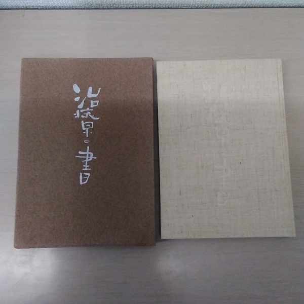 治療の書(野口晴哉) / 古本、中古本、古書籍の通販は「日本の古本屋
