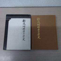 越後明暗寺の歴史　【新潟県南蒲原郡下田村　現:三条市】