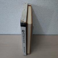 越後明暗寺の歴史　【新潟県南蒲原郡下田村　現:三条市】