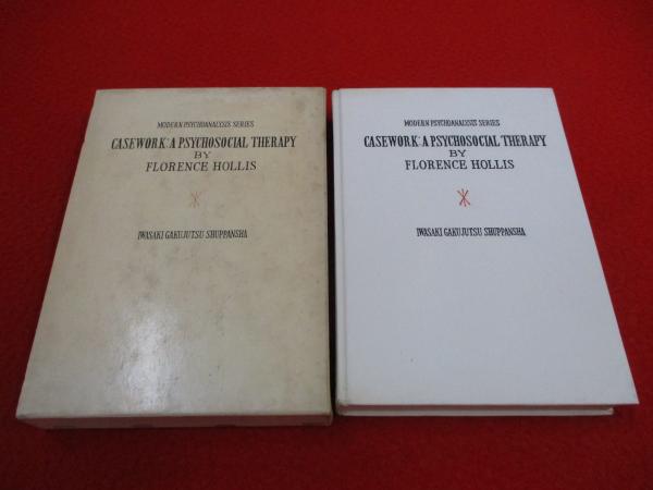 ケースワーク 社会心理療法(フローレンス・ホリス 著 ; 黒川昭登, 本出