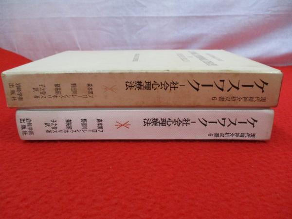 現代精神分析双書6 ケースワーク フローレンス・ホリス著 岩崎