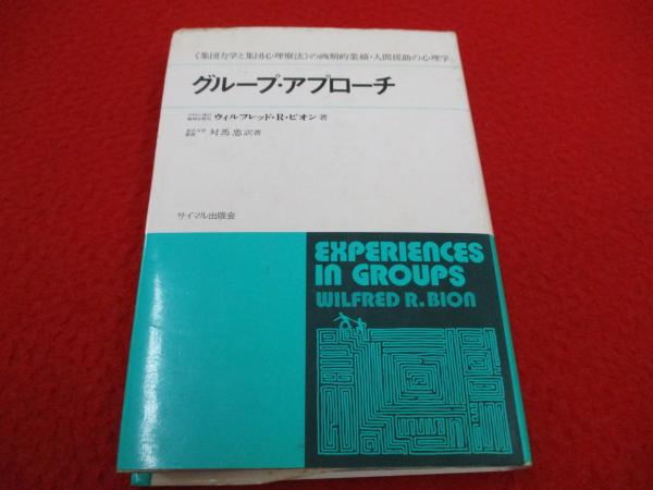 グループ・アプローチ 《集団力学と集団心理療法》の画期的業績